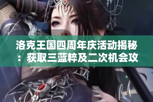 洛克王國四周年慶活動揭秘：獲取三藍(lán)粹及二次機(jī)會攻略分享