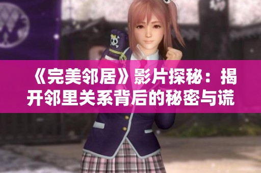 《完美鄰居》影片探秘：揭開鄰里關(guān)系背后的秘密與謊言