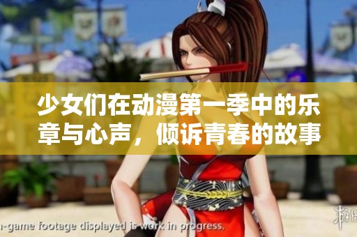 少女們在動漫第一季中的樂章與心聲，傾訴青春的故事與夢想
