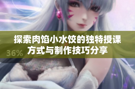 探索肉餡小水餃的獨特授課方式與制作技巧分享