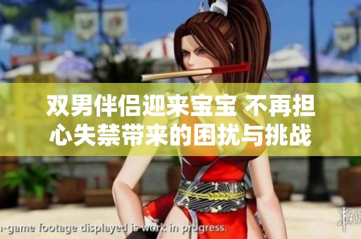 雙男伴侶迎來(lái)寶寶 不再擔(dān)心失禁帶來(lái)的困擾與挑戰(zhàn)
