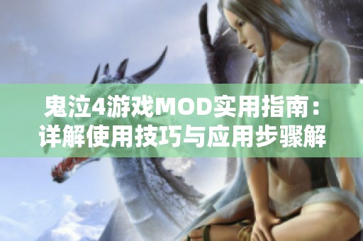鬼泣4游戲MOD實(shí)用指南:詳解使用技巧與應(yīng)用步驟解析 鬼泣4游戲MOD實(shí)用指南:詳解使用技巧與應(yīng)用步驟解析