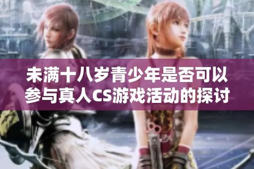 未滿十八歲青少年是否可以參與真人CS游戲活動的探討與分析