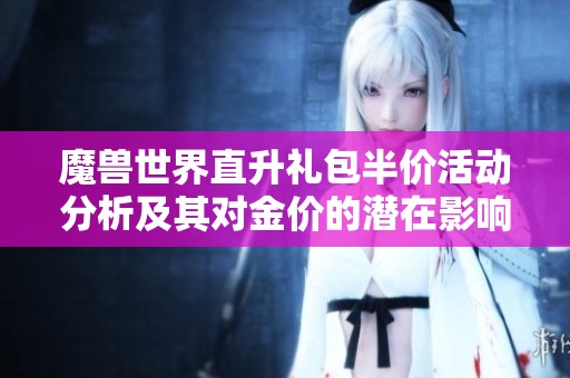 魔獸世界直升禮包半價活動分析及其對金價的潛在影響