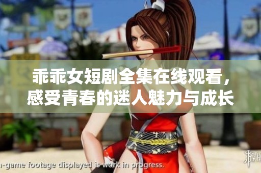 乖乖女短劇全集在線觀看，感受青春的迷人魅力與成長煩惱
