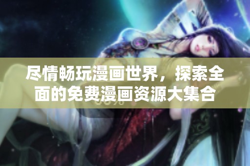 盡情暢玩漫畫世界，探索全面的免費漫畫資源大集合