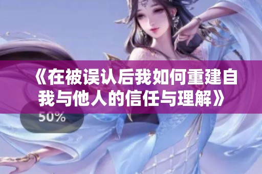 《在被誤認(rèn)后我如何重建自我與他人的信任與理解》