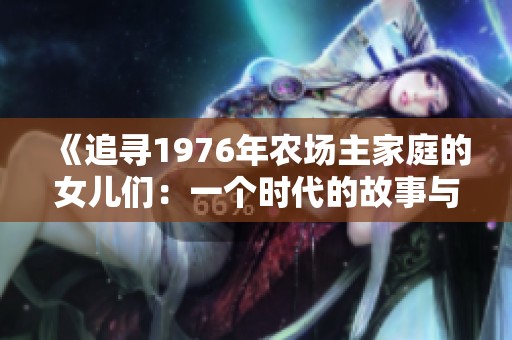 《追尋1976年農(nóng)場主家庭的女兒們：一個(gè)時(shí)代的故事與夢想》