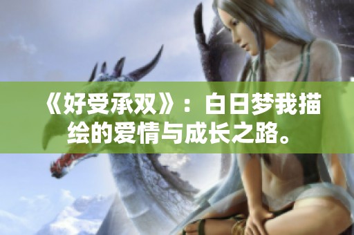 《好受承雙》：白日夢我描繪的愛情與成長之路。