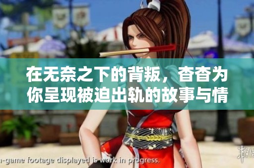 在無奈之下的背叛，杳杳為你呈現(xiàn)被迫出軌的故事與情感糾葛