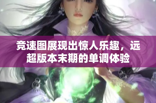 競速圖展現(xiàn)出驚人樂趣，遠超版本末期的單調(diào)體驗