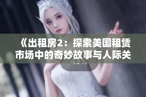 《出租房2：探索美國租賃市場中的奇妙故事與人際關系》