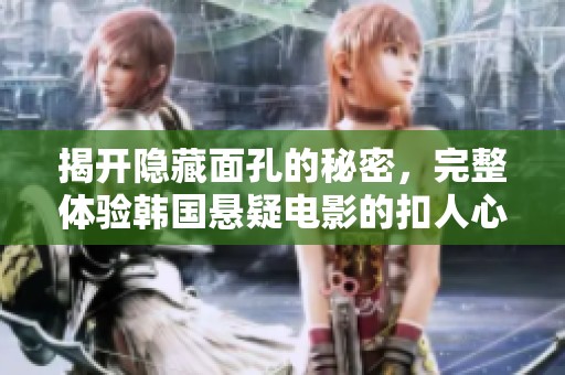 揭開隱藏面孔的秘密，完整體驗韓國懸疑電影的扣人心弦之旅