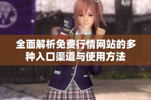全面解析免費(fèi)行情網(wǎng)站的多種入口渠道與使用方法