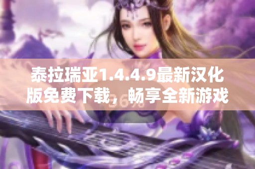 泰拉瑞亞1.4.4.9最新漢化版免費(fèi)下載，暢享全新游戲體驗(yàn)