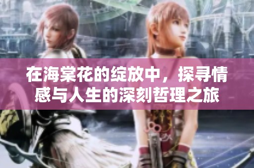 在海棠花的綻放中，探尋情感與人生的深刻哲理之旅