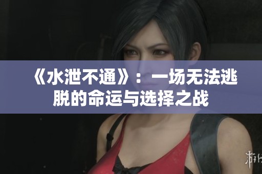 《水泄不通》：一場無法逃脫的命運與選擇之戰(zhàn)