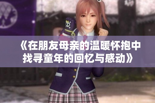 《在朋友母親的溫暖懷抱中找尋童年的回憶與感動》