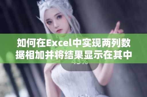 如何在Excel中實現(xiàn)兩列數(shù)據(jù)相加并將結(jié)果顯示在其中一列中