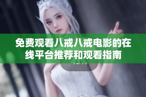 免費觀看八戒八戒電影的在線平臺推薦和觀看指南