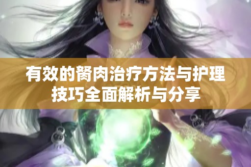 有效的胬肉治療方法與護理技巧全面解析與分享