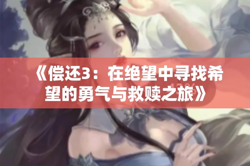 《償還3：在絕望中尋找希望的勇氣與救贖之旅》