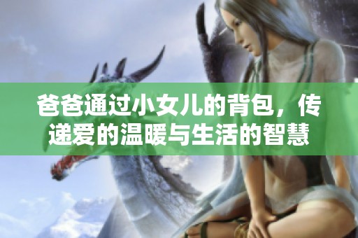 爸爸通過小女兒的背包，傳遞愛的溫暖與生活的智慧