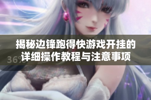 揭秘邊鋒跑得快游戲開掛的詳細(xì)操作教程與注意事項(xiàng)