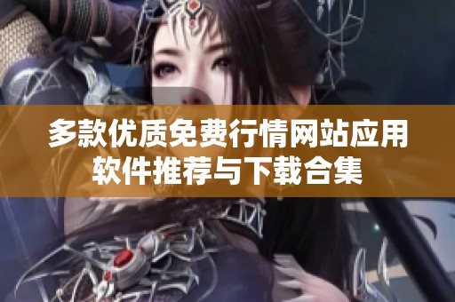 多款優(yōu)質(zhì)免費行情網(wǎng)站應(yīng)用軟件推薦與下載合集