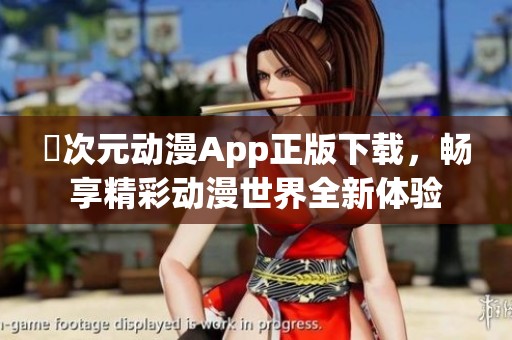 囧次元動漫App正版下載，暢享精彩動漫世界全新體驗