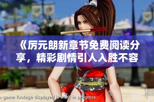 《厲元朗新章節(jié)免費(fèi)閱讀分享，精彩劇情引人入勝不容錯(cuò)過》