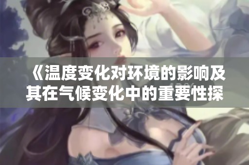 《溫度變化對環(huán)境的影響及其在氣候變化中的重要性探討》
