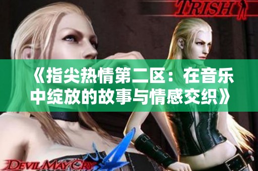 《指尖熱情第二區(qū)：在音樂中綻放的故事與情感交織》