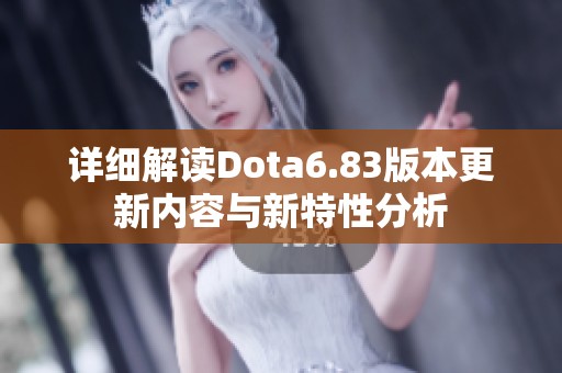 詳細(xì)解讀Dota6.83版本更新內(nèi)容與新特性分析