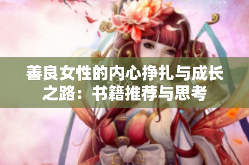 善良女性的內(nèi)心掙扎與成長之路：書籍推薦與思考