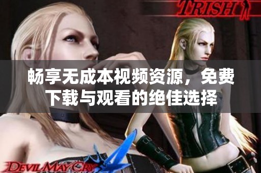 暢享無成本視頻資源，免費下載與觀看的絕佳選擇