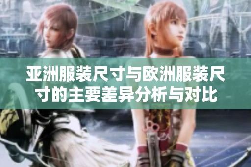 亞洲服裝尺寸與歐洲服裝尺寸的主要差異分析與對比
