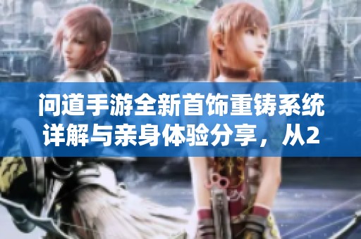 問道手游全新首飾重鑄系統(tǒng)詳解與親身體驗分享，從2月24日開始測試