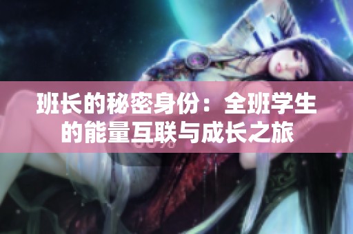 班長的秘密身份：全班學生的能量互聯(lián)與成長之旅
