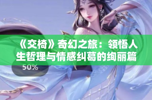 《交椅》奇幻之旅：領(lǐng)悟人生哲理與情感糾葛的絢麗篇章