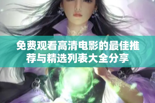 免費觀看高清電影的最佳推薦與精選列表大全分享