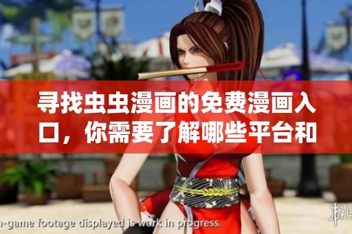 尋找蟲蟲漫畫的免費(fèi)漫畫入口，你需要了解哪些平臺和渠道
