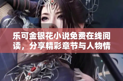 樂可金銀花小說免費在線閱讀，分享精彩章節(jié)與人物情節(jié)探討