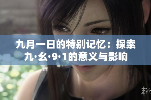 九月一日的特別記憶：探索九·幺·9·1的意義與影響