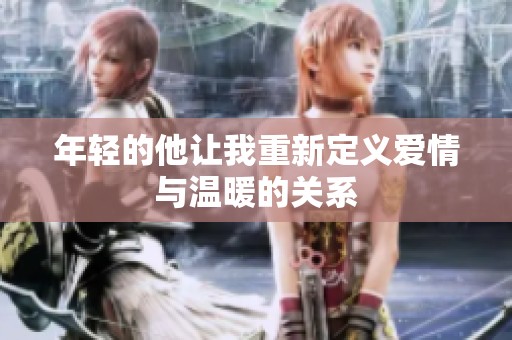 年輕的他讓我重新定義愛情與溫暖的關(guān)系