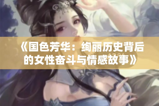 《國色芳華：絢麗歷史背后的女性奮斗與情感故事》