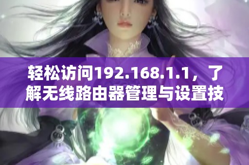 輕松訪問192.168.1.1，了解無線路由器管理與設(shè)置技巧