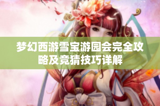 夢幻西游雪寶游園會完全攻略及競猜技巧詳解