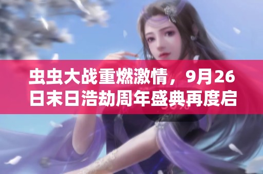 蟲蟲大戰(zhàn)重燃激情，9月26日末日浩劫周年盛典再度啟航！