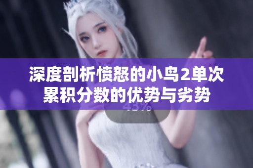 深度剖析憤怒的小鳥2單次累積分?jǐn)?shù)的優(yōu)勢與劣勢